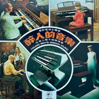 年輕人電子樂隊 - 電影主題曲-醉人的音樂