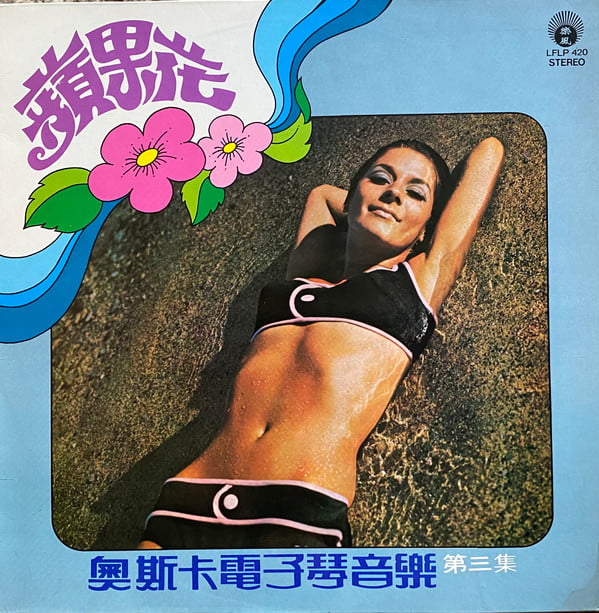 Oscar & His Orchestra - 第三集 蘋果花