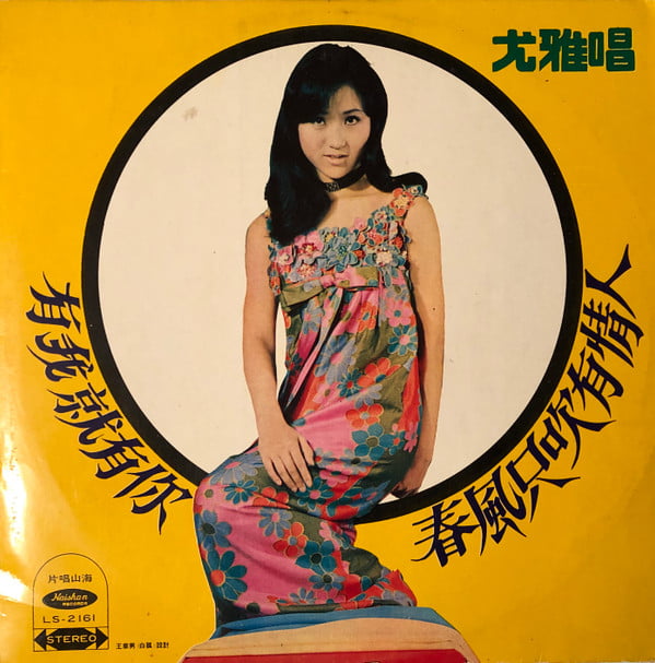 You Ya - 有我就有你