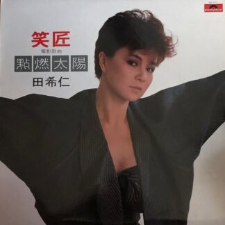 田希仁 - 笑匠 / 點燃太陽