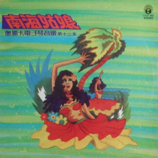 Oscar Young - 南海姑娘 (第十二集)